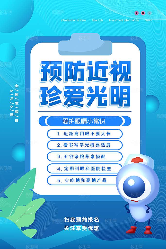 全国爱眼日简约大气公益海报