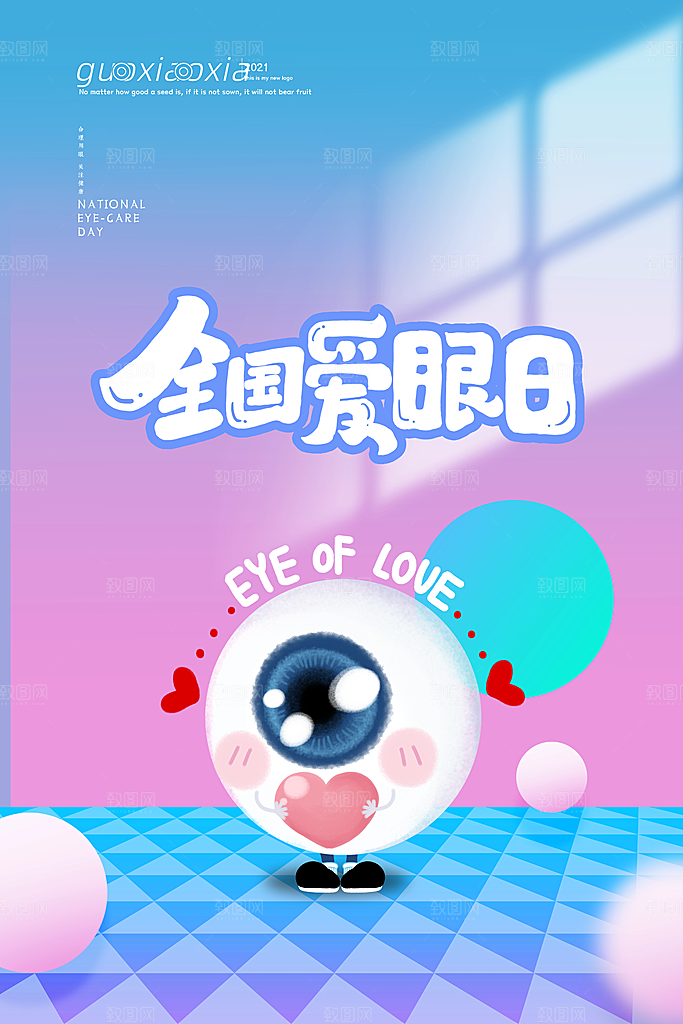 全国爱眼日简约大气公益海报