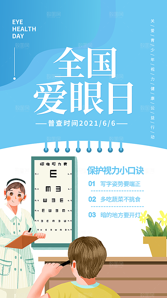 全国爱眼日简约大气公益海报