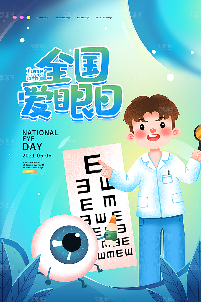 全国爱眼日简约大气公益海报
