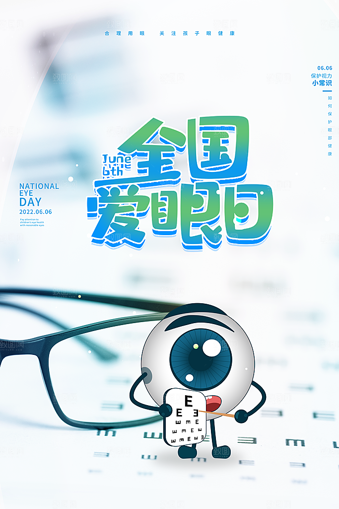 全国爱眼日简约大气公益海报