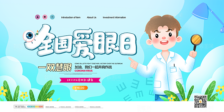 全国爱眼日简约大气公益海报