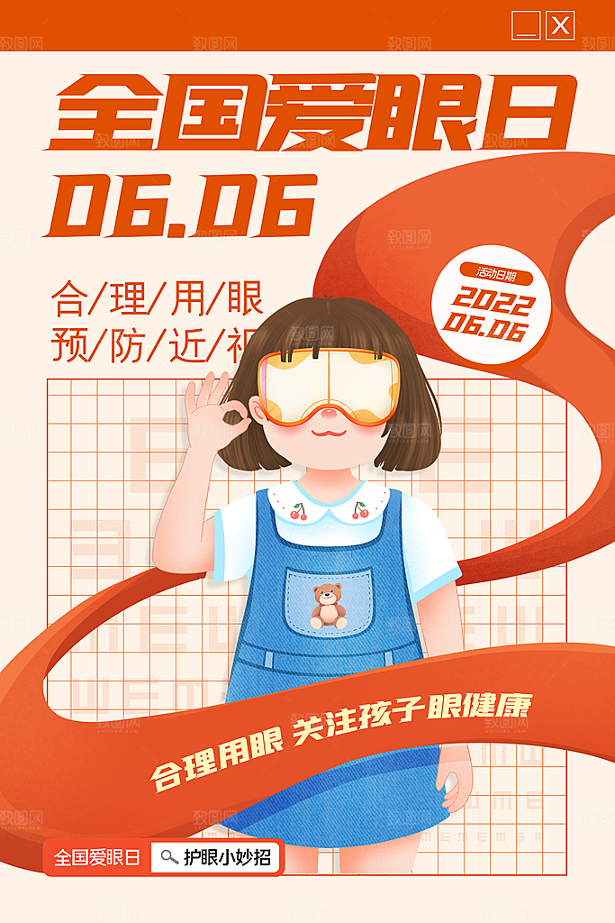 全国爱眼日简约大气公益海报