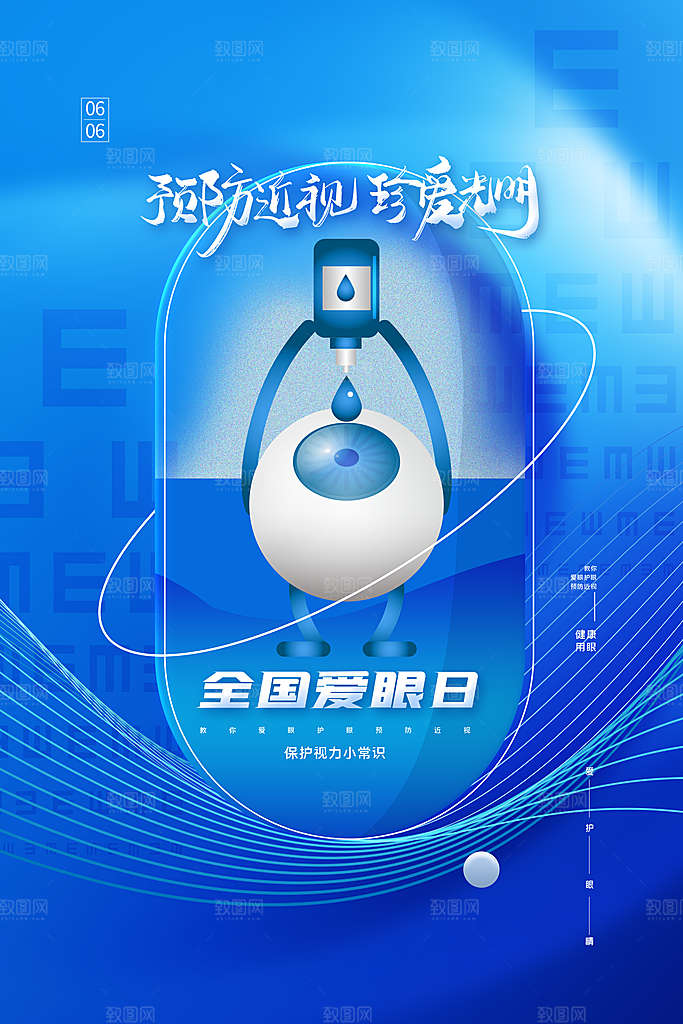 全国爱眼日简约大气公益海报