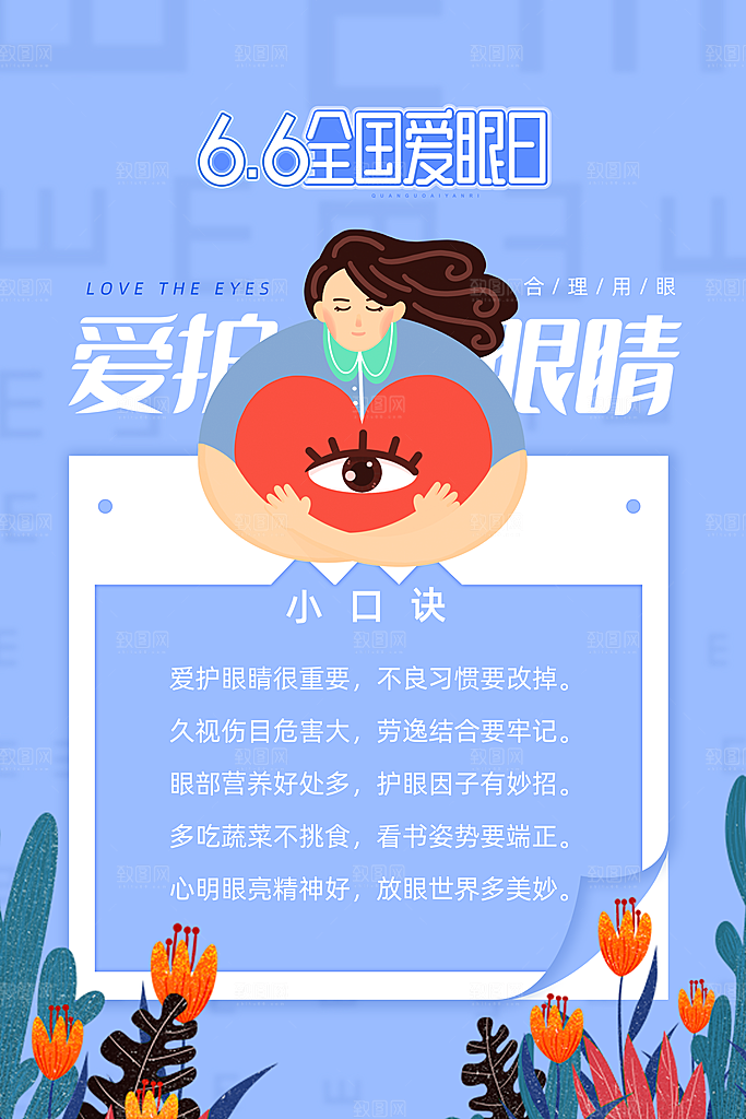 全国爱眼日简约大气公益海报