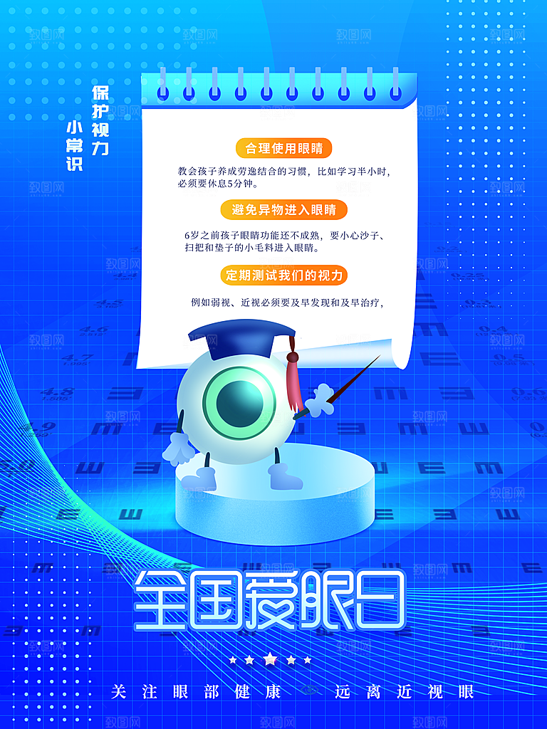 全国爱眼日简约大气公益海报