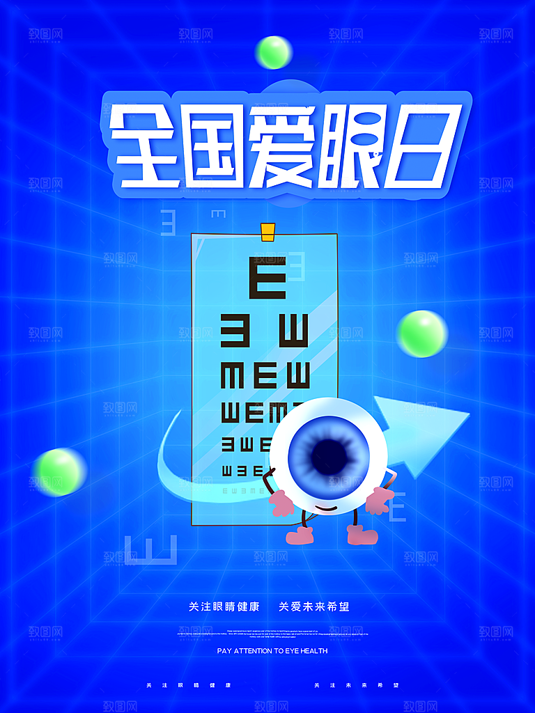 全国爱眼日简约大气公益海报