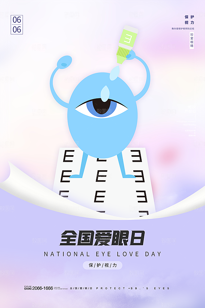 全国爱眼日简约大气公益海报