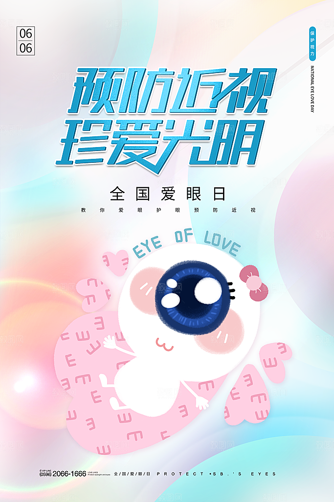 全国爱眼日简约大气公益海报