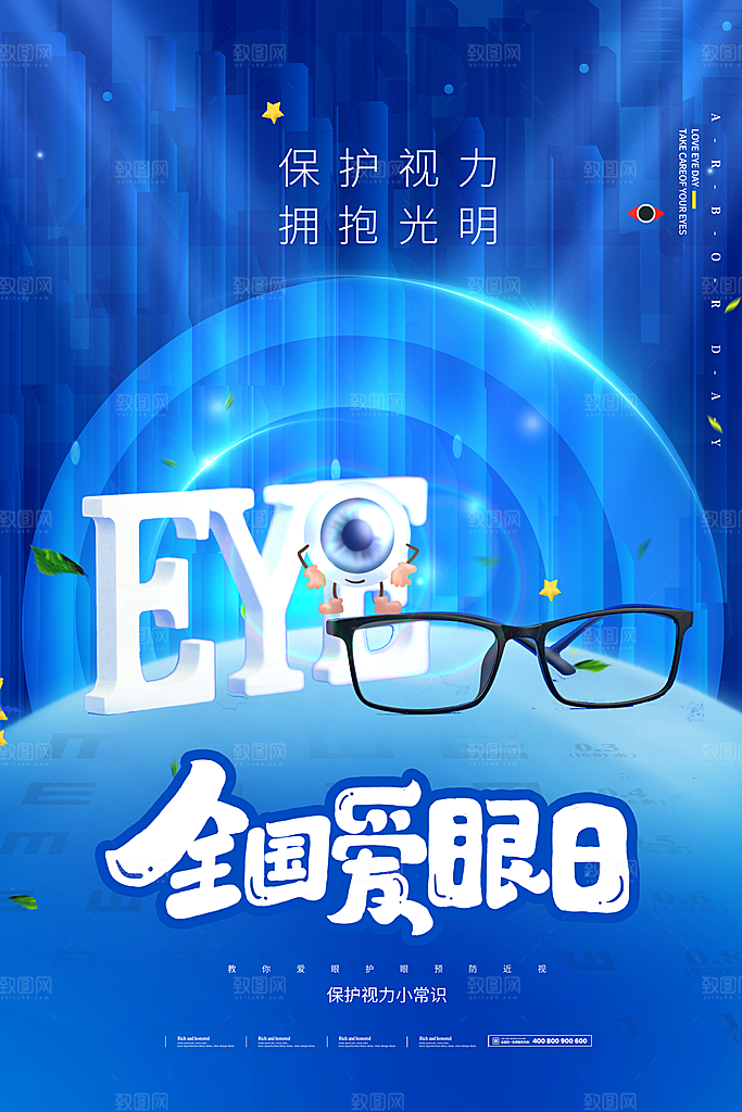 全国爱眼日简约大气公益海报