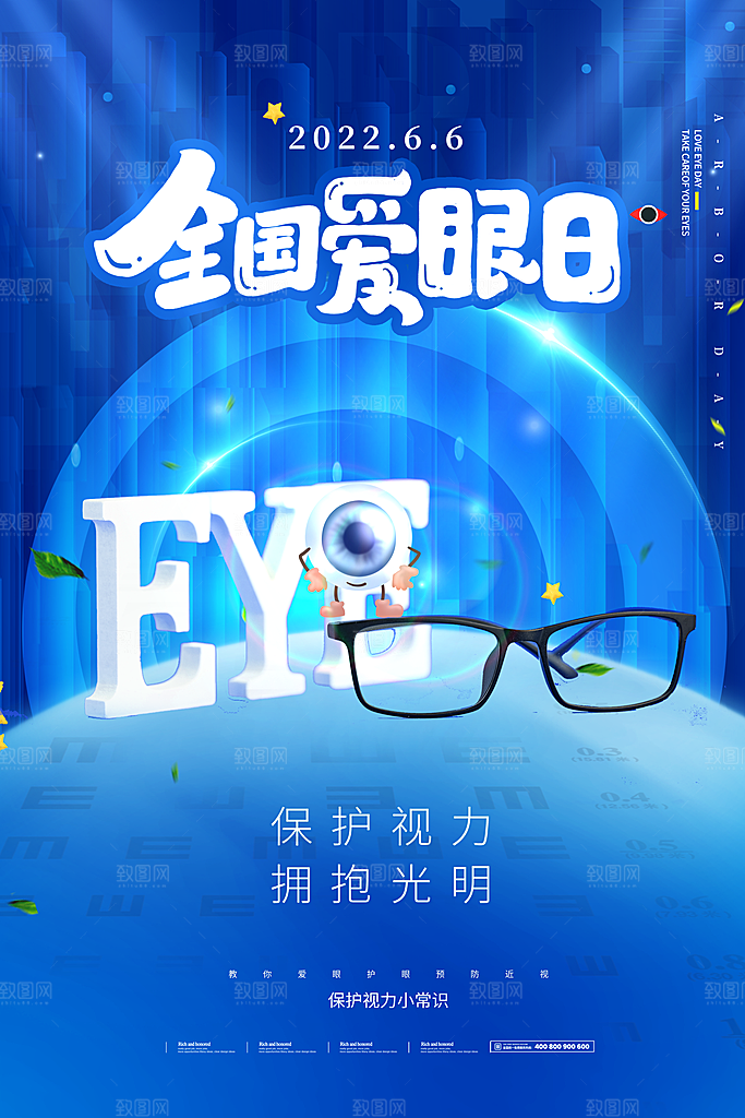 全国爱眼日简约大气公益海报