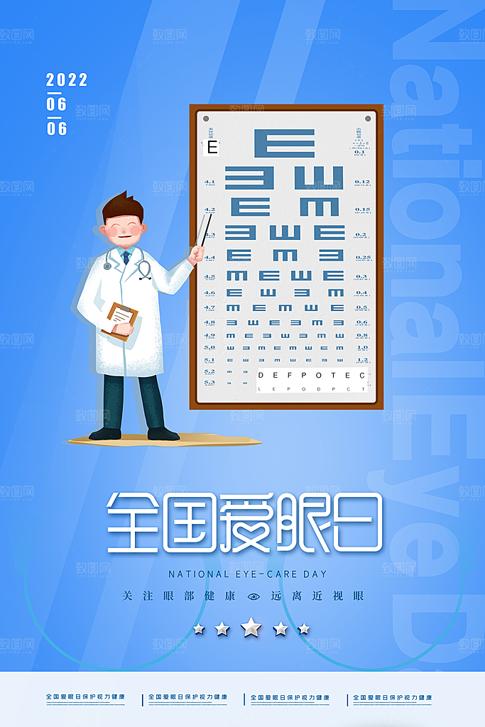 全国爱眼日简约大气公益海报