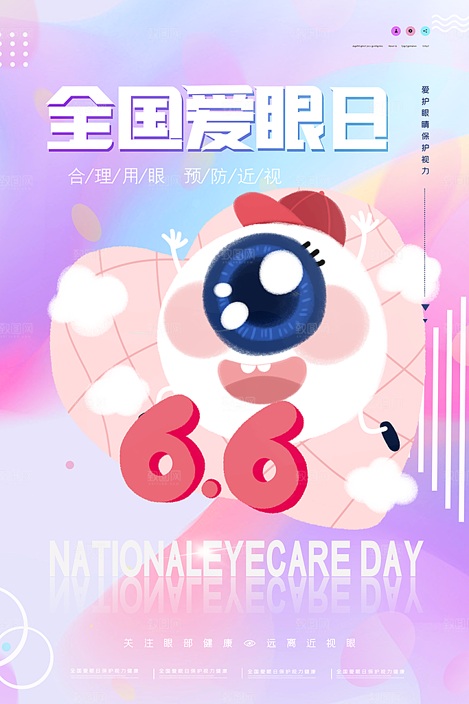 全国爱眼日简约大气公益海报