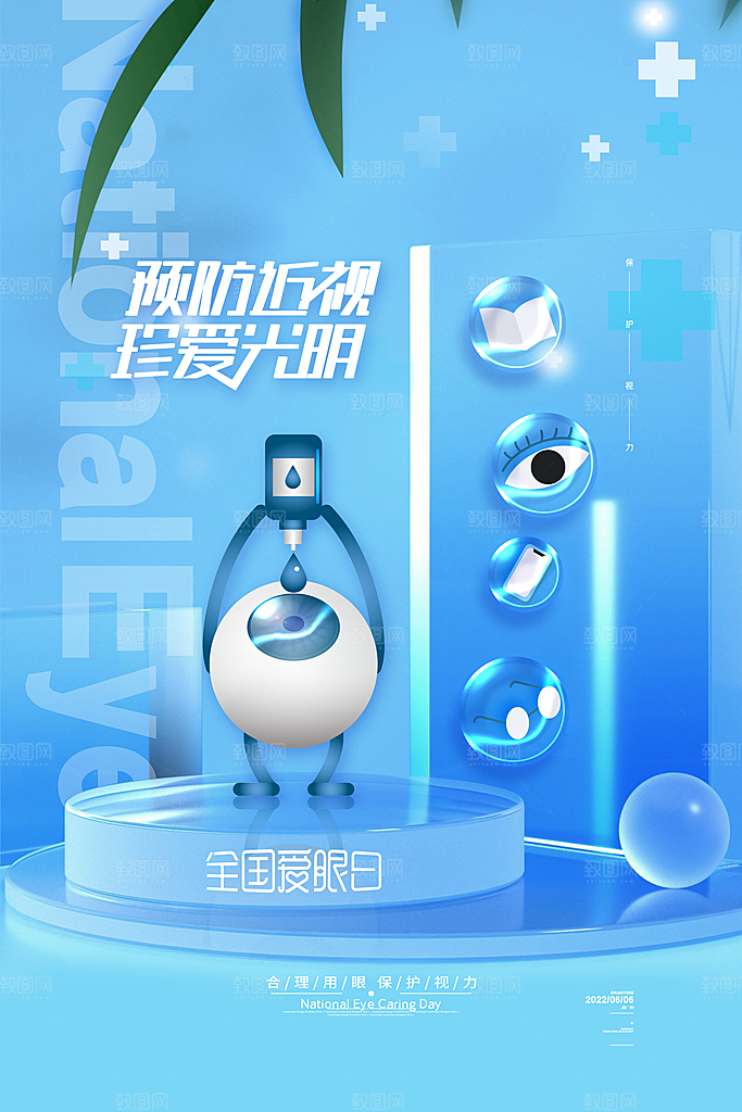 全国爱眼日简约大气公益海报