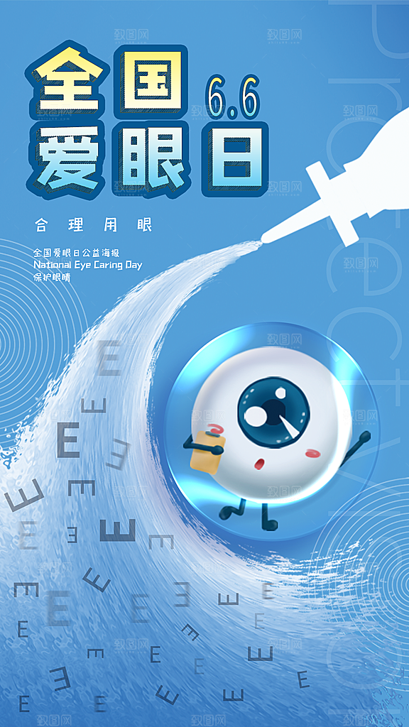 全国爱眼日简约大气公益海报