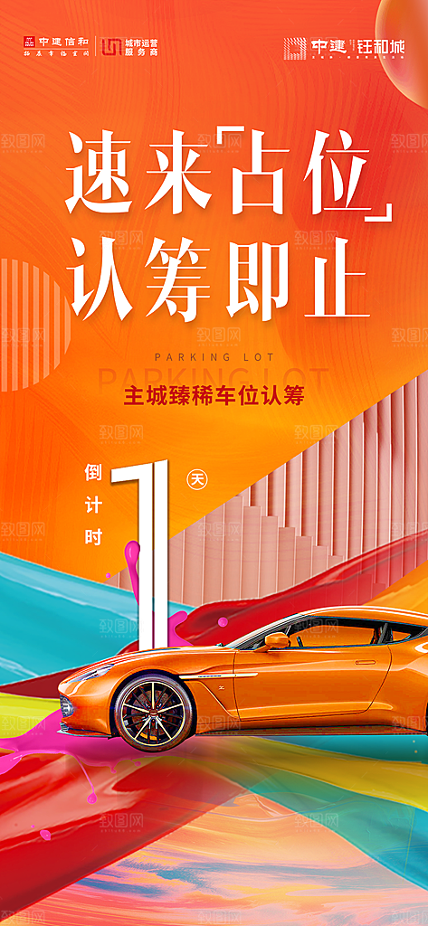 地产车位促销活动海报