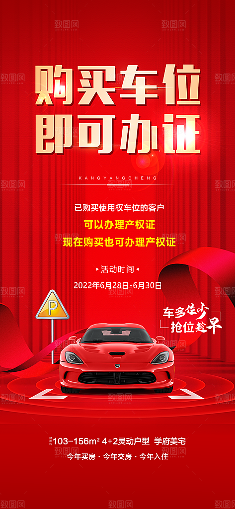 地产车位促销活动海报