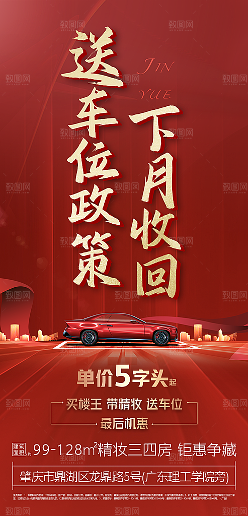 地产车位促销活动海报