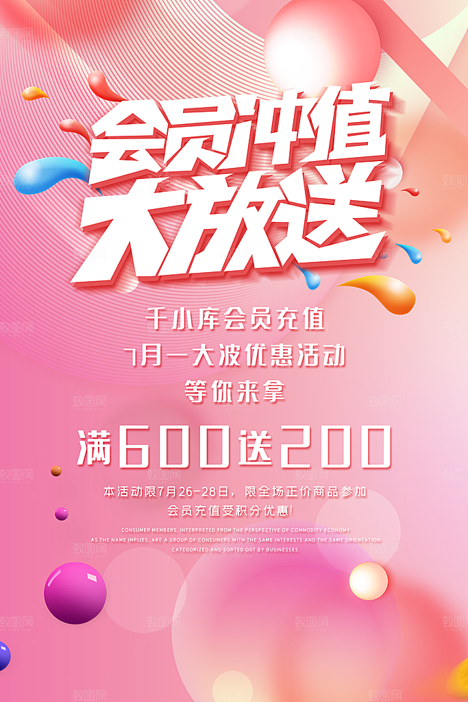 会员会员日充值促销活动海报