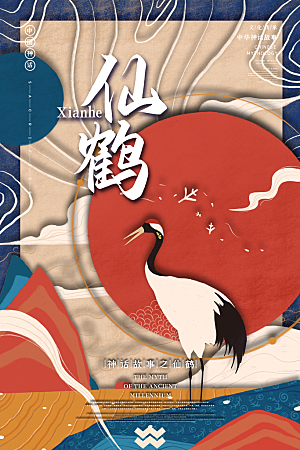 国风仙鹤手绘神话创意海报
