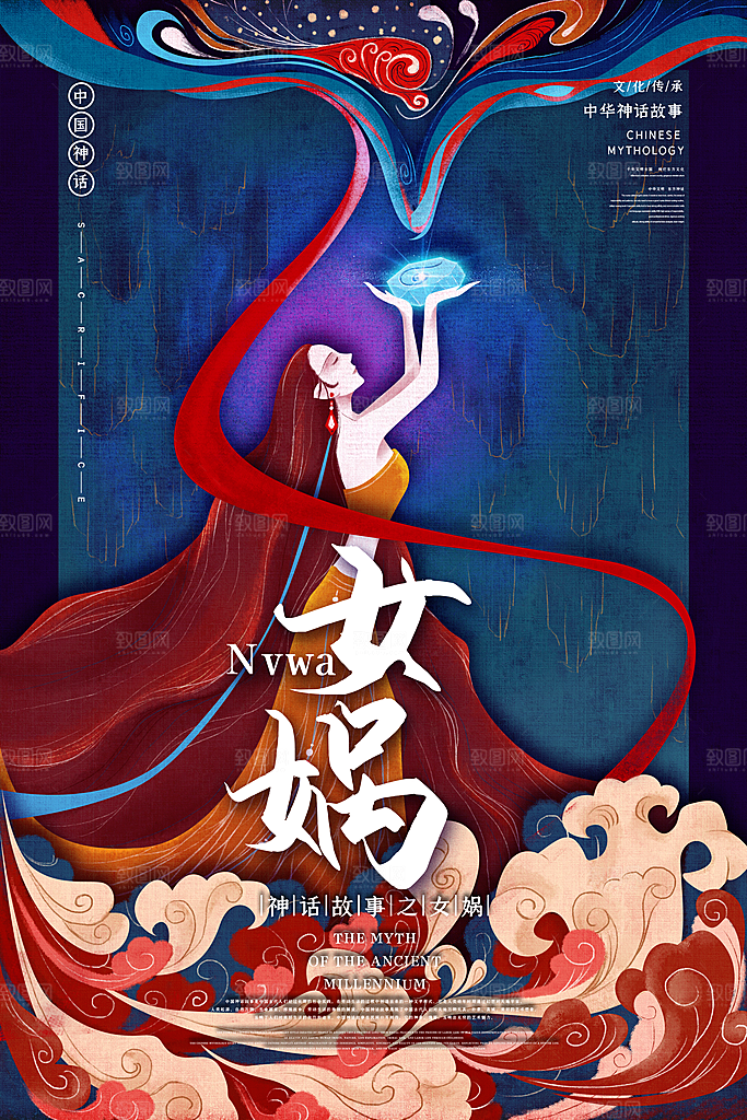 国风女娲手绘神话创意海报