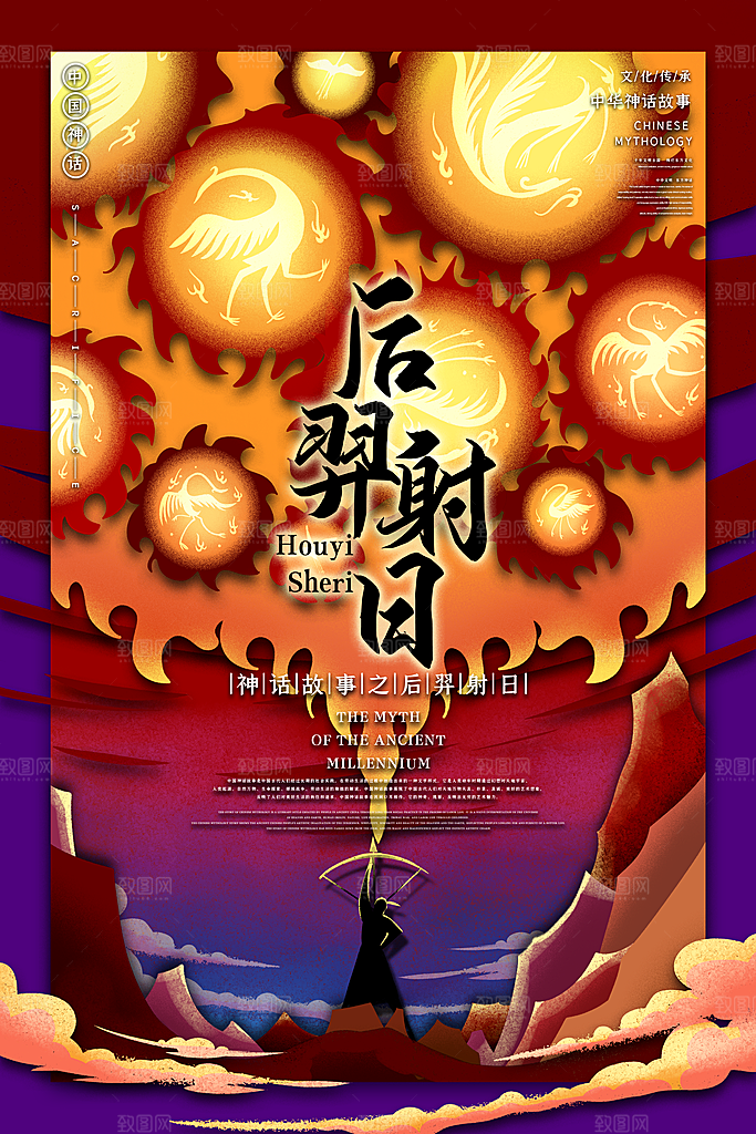 国风后羿射日手绘神话创意海报