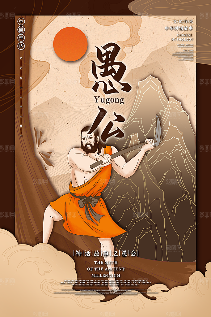 国风愚公手绘神话创意海报