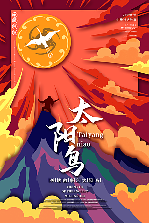国风太阳鸟手绘神话创意海报