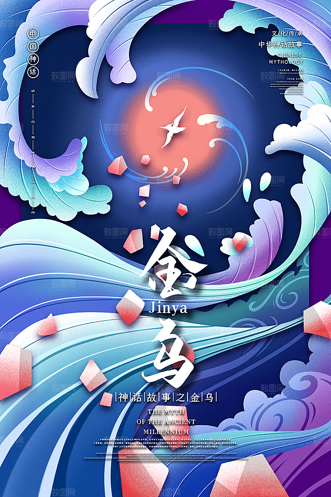 国风金鸟手绘神话创意海报