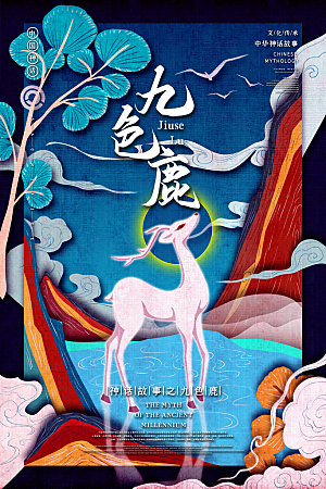 国风九色鹿手绘神话创意海报