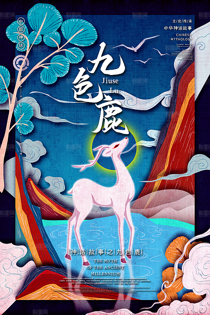 国风九色鹿手绘神话创意海报