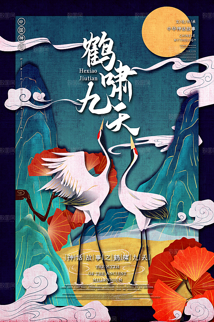 国风鹤啸九天手绘神话创意海报