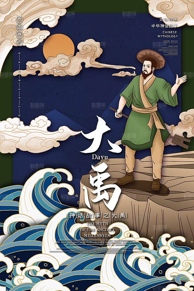国风大禹手绘神话创意海报