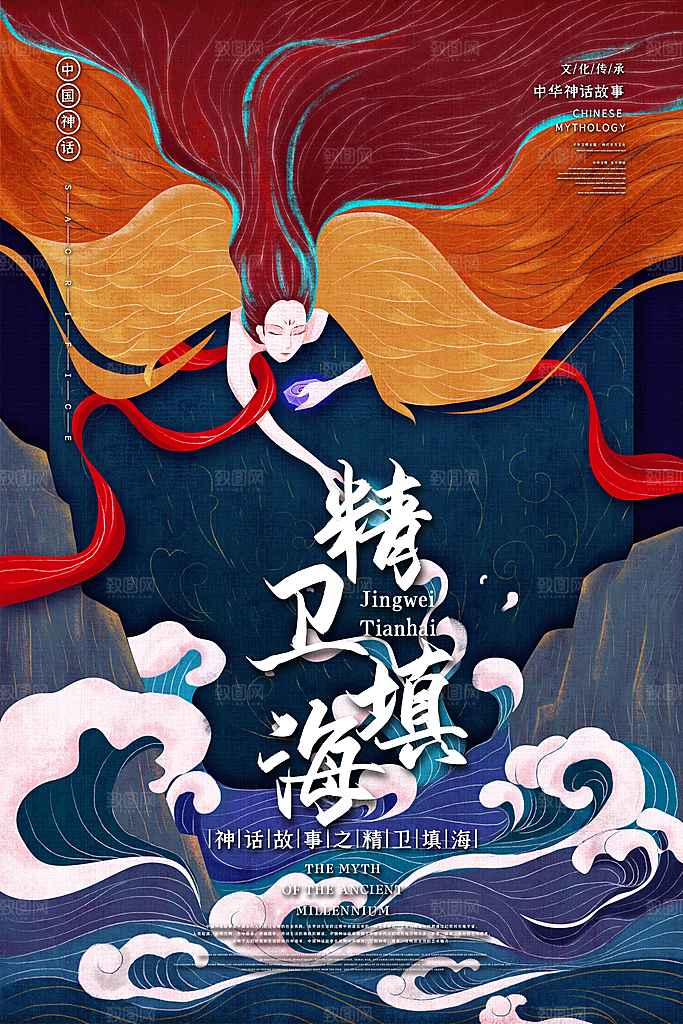国风精卫填海手绘神话创意海报