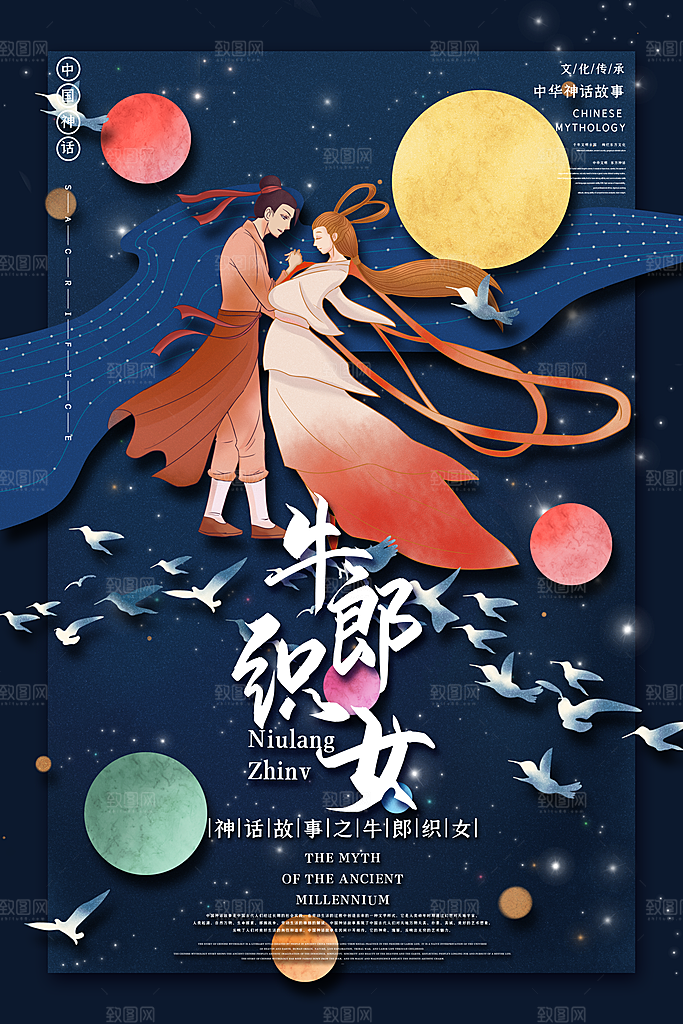 国风牛郎织女手绘神话创意海报