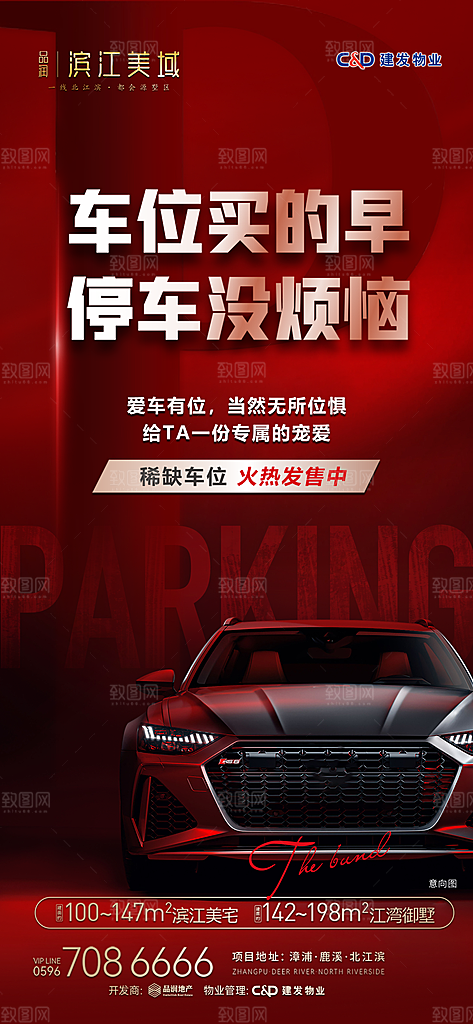 地产车位促销钜惠活动海报