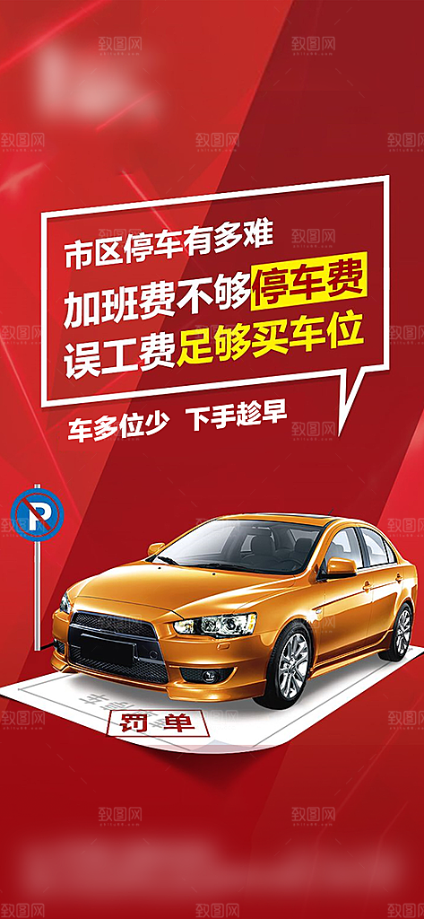 地产车位促销钜惠活动海报