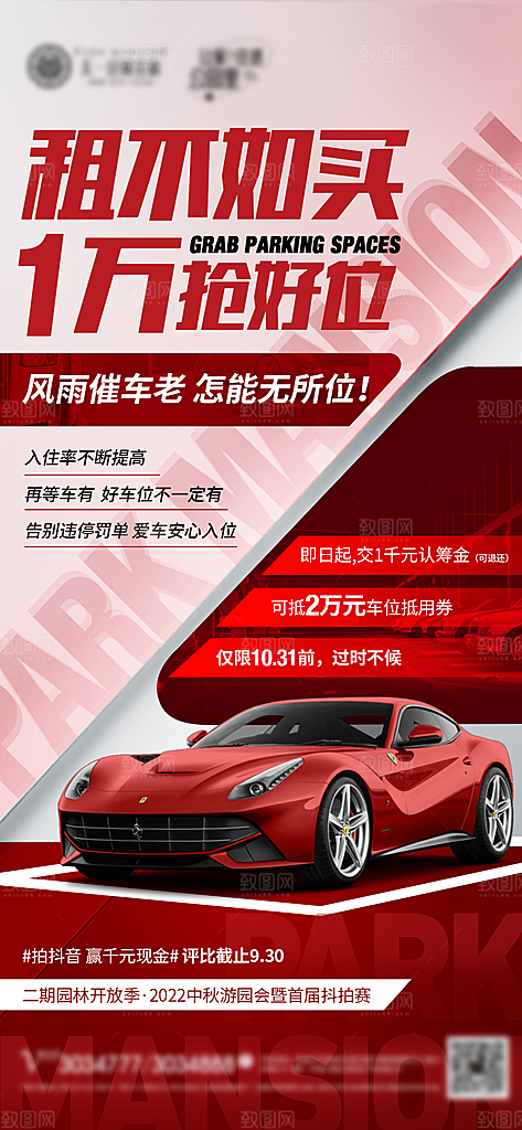 地产车位促销钜惠活动海报