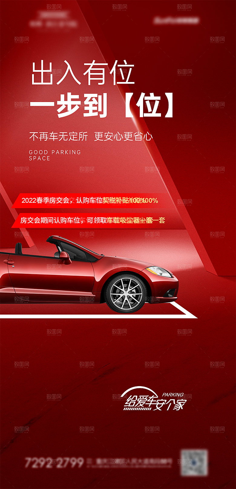 地产车位促销钜惠活动海报