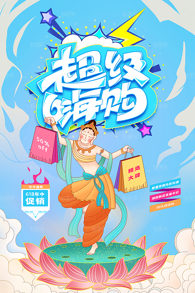 淘宝电商618活动促销海报