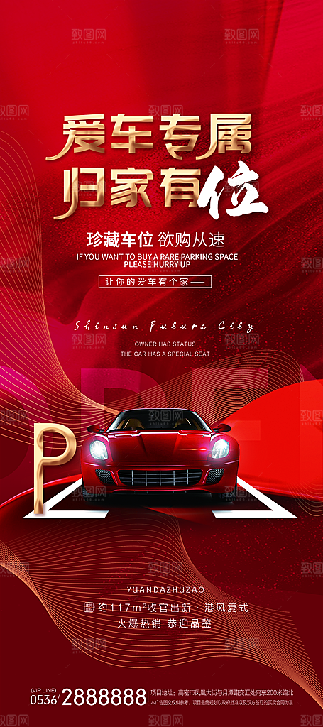 地产车位促销钜惠活动海报