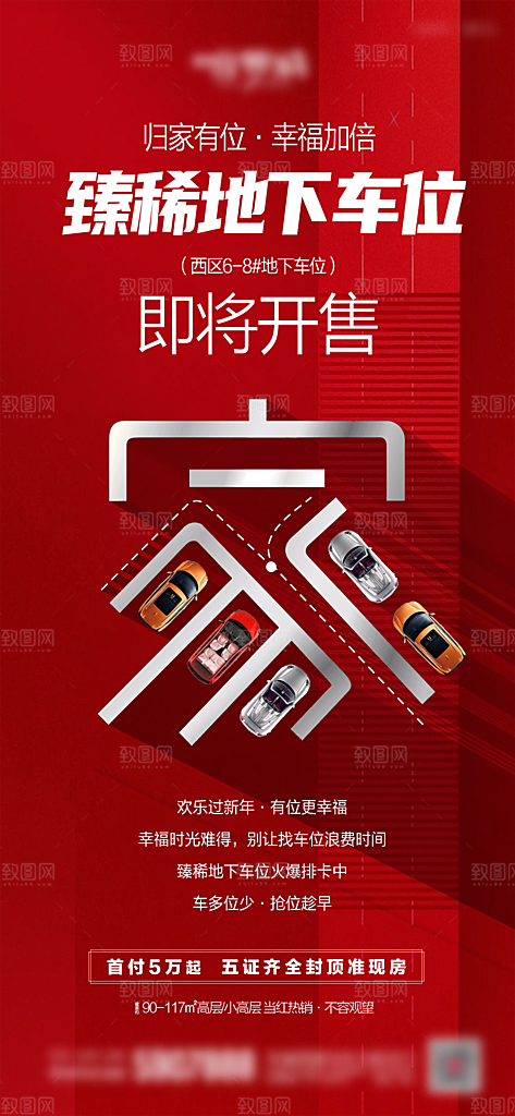 地产车位促销钜惠活动海报