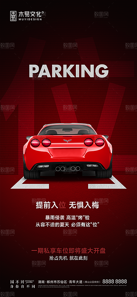 地产车位促销钜惠活动海报