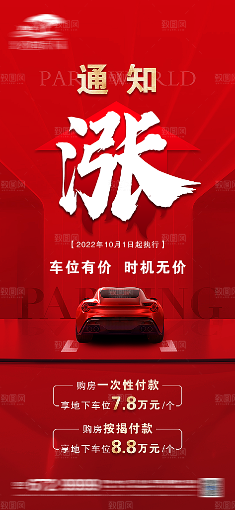 地产车位促销钜惠活动海报