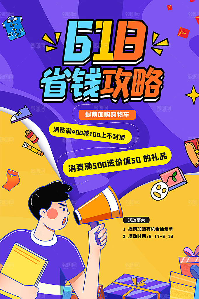 淘宝电商618活动促销海报