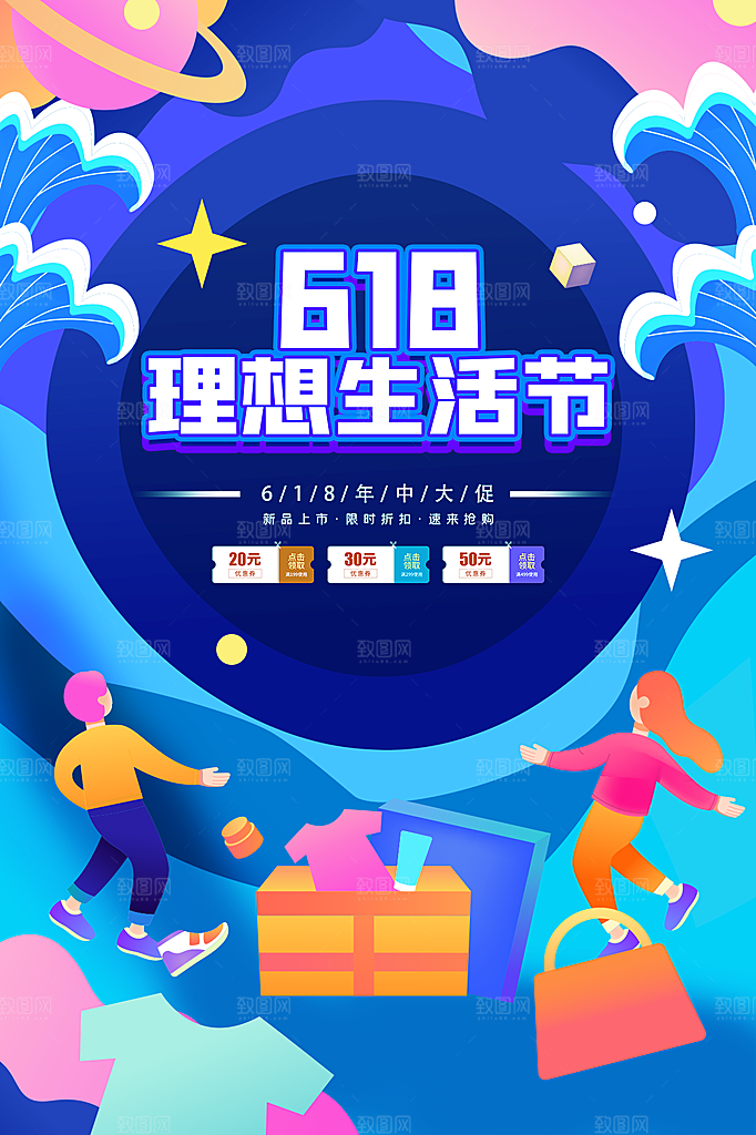 淘宝电商618活动促销海报