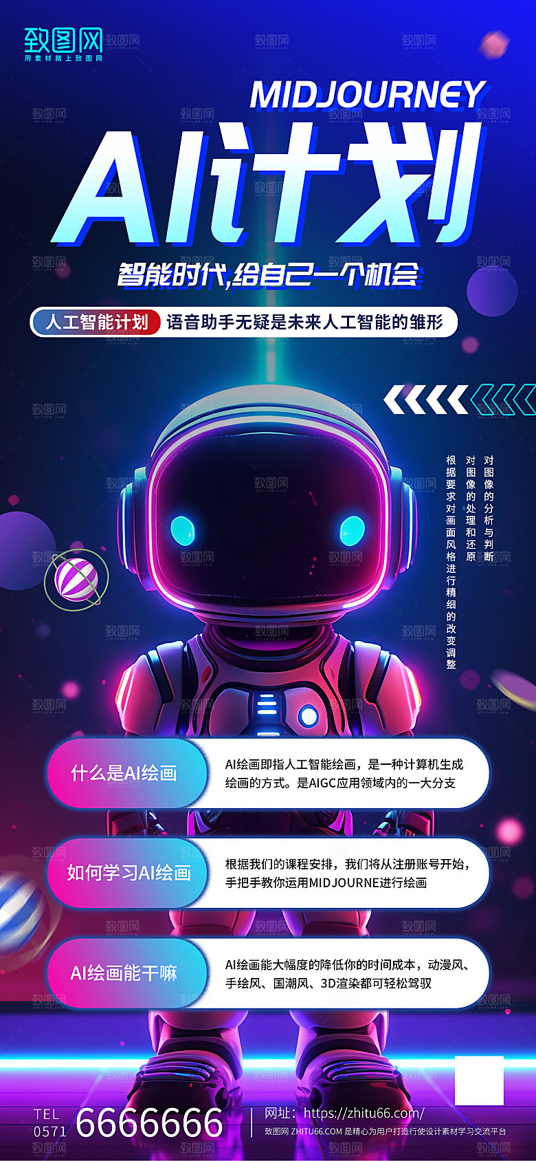 Al绘画培训课程机器人手机海报