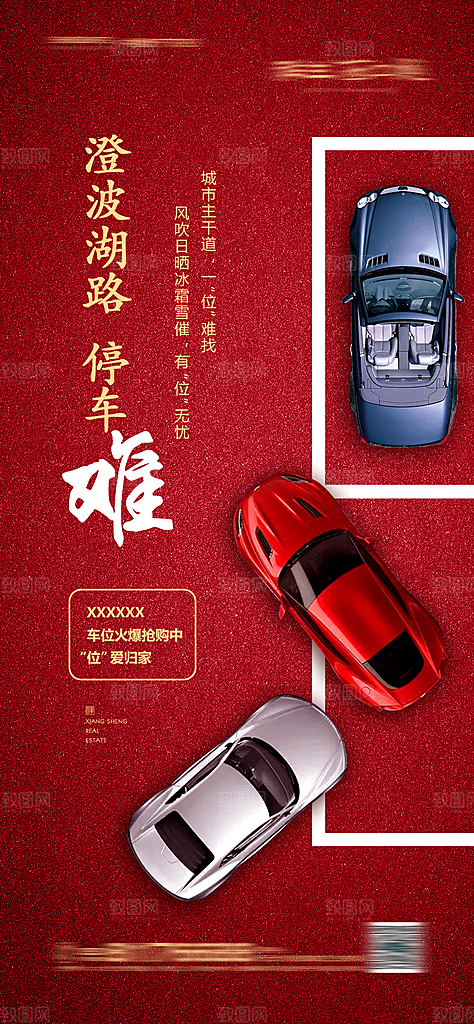 地产车位促销钜惠活动海报