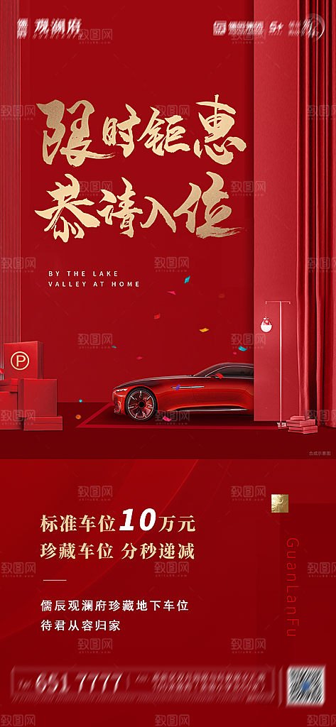 地产车位促销钜惠活动海报
