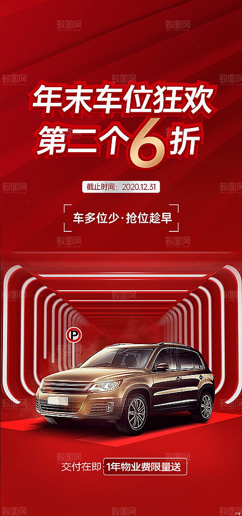 地产车位促销钜惠活动海报